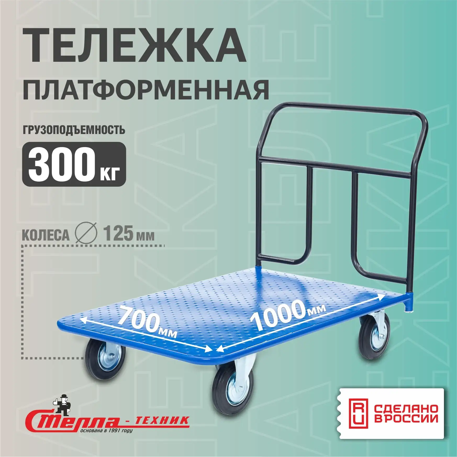 Тележка складская платформенная 700х1000 мм